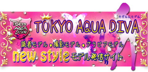 tokyo aqua diva モデル発信サイト