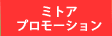 ミトアプロモーションインクボタン