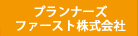 プランナーズファーストリンクボタン