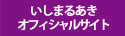 いしまるあきオフィシャルサイト