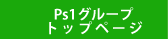 Ps1グループトップページ