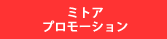 ミトアプロモーションリンクボタン