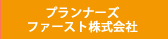 プランナーズファーストリンクボタン