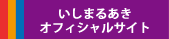 いしまるあきオフィシャルサイト