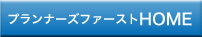 プランナーズファーストホームリンクボタン
